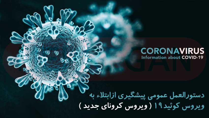 دستورالعمل عمومی پیشگیری از ابتلاء به ویروس کوئید19 ( ویروس کرونای جدید ) بخش دوم